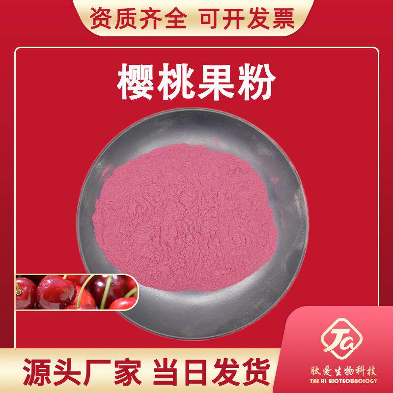 针叶樱桃果粉肽爱生物VC17%VC25%樱桃粉樱桃汁粉水溶性樱桃