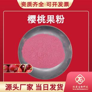 针叶樱桃果粉肽爱生物VC17%VC25%樱桃粉樱桃汁粉水溶性樱桃