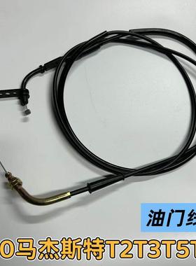 摩托车150马杰斯特T2T3T5T8T9油门线巡洋舰油门拉线加速线