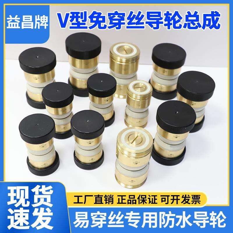 伞型易穿丝防水导轮总成益昌V型免穿丝30/32/40/42线切割配件大全