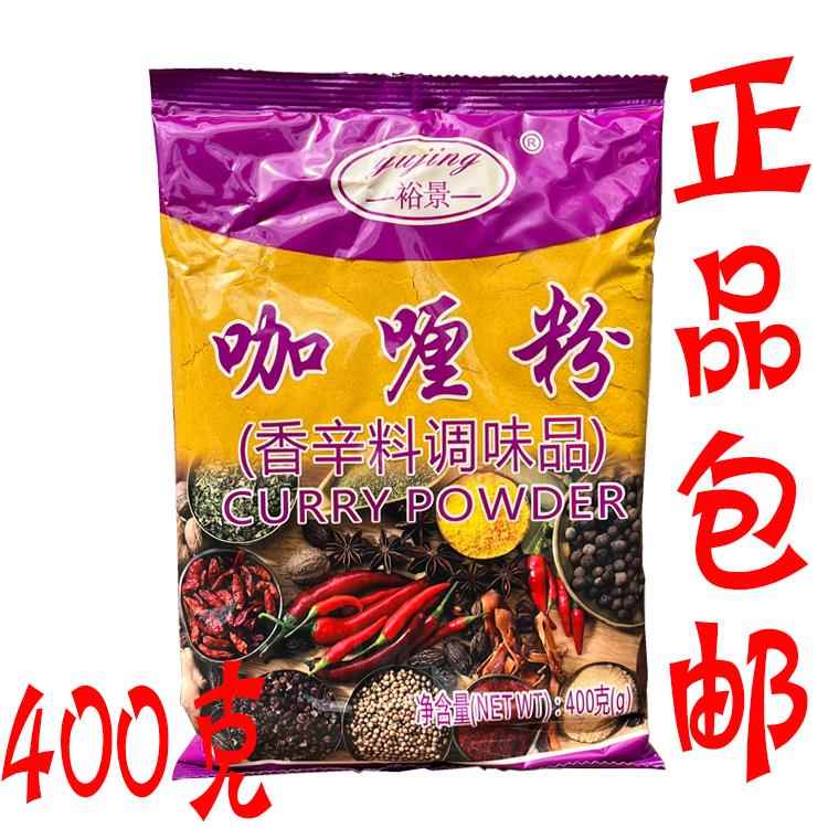 裕景咖喱粉400g/袋 咖喱牛肉饭鸡块原料烘焙调味料香辛料调味粉
