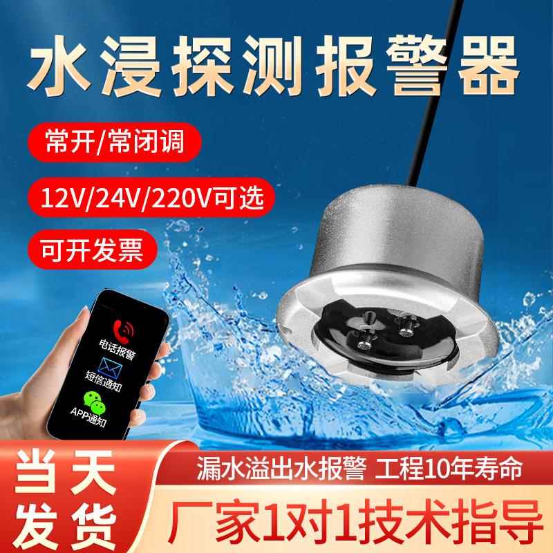 云智邦智能水浸报警器，WiFi连接，多种电压选择，梓合金探头，全