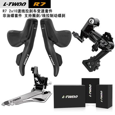 LTWOO蓝图R7圈刹2x10速线拉刹车套装 20速前拨后拨手变公路变速器