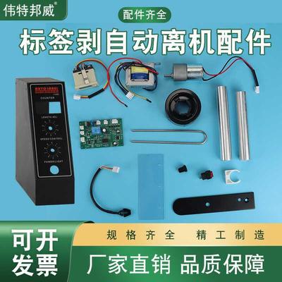 标签剥离机1150D配件线路主板马达电机感应器计数器开关按钮