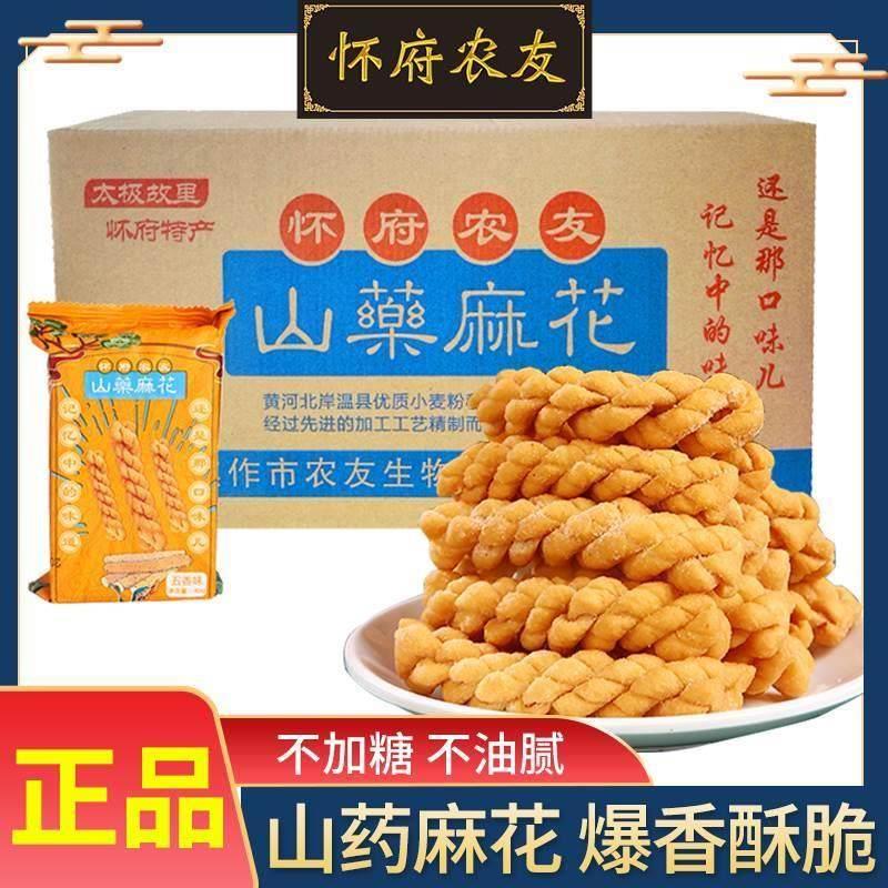 怀府农友铁棍山药小麻花单独包装河南焦作特产干 干吃小零食休闲