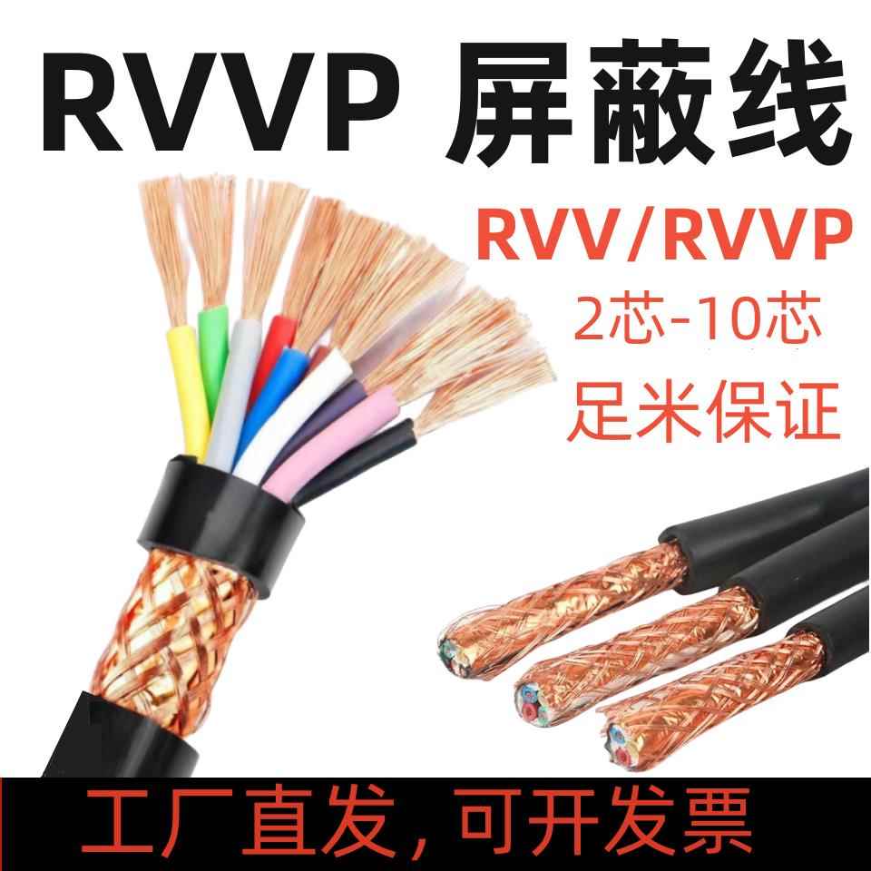 RVVP屏蔽线2 3 4 5 6 7 8 10芯0.3 0.5 0.75 1.5平电源信号控制线