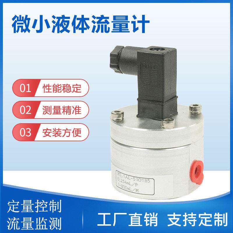 微型液体水齿轮流量计精度AB胶胶水微小流量计