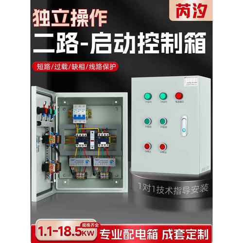 二组电机启动箱一控三风机控制箱四路缺相保护器水泵五开关配电柜