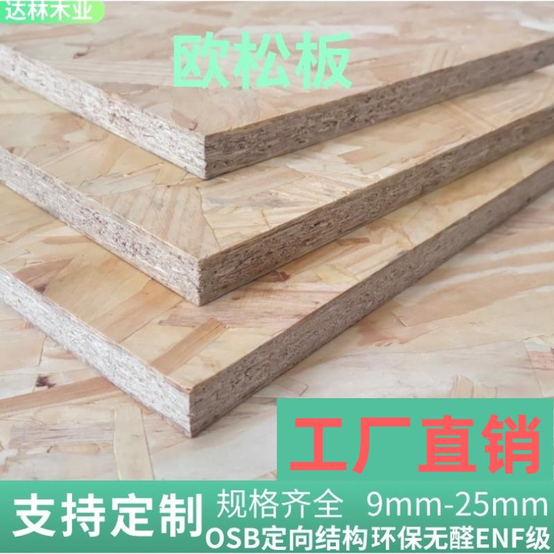 9mm-18mm欧松板OSB板材打底定制刨花板ENF级整张切割装修基层板