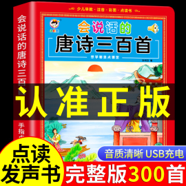 会说话的唐诗三百首幼儿早教点读发声书有声播放书撕不烂唐诗300首古诗词正版，完整全集儿童绘本启蒙书籍会说话的早教有声书学习机