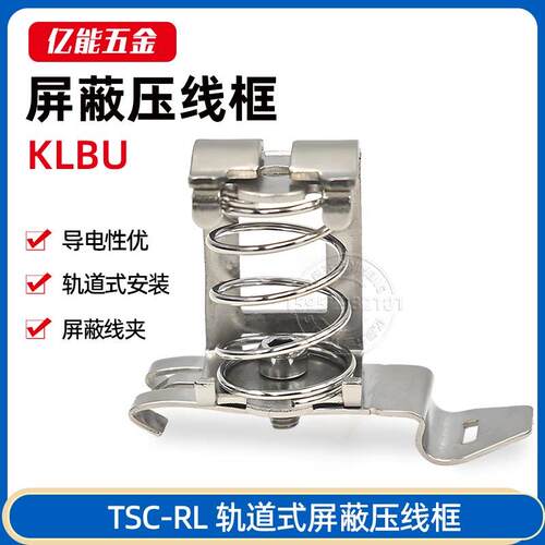 屏蔽线压线框TS35轨道安装KLBU屏蔽线固定夹TSC3-8RL TSC15-32RL