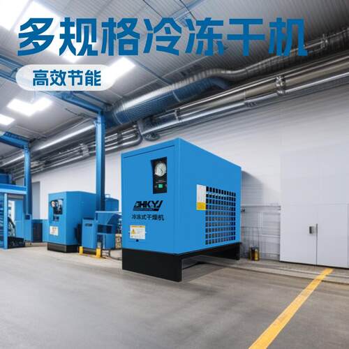 厂家直供系列冷冻式干燥机HP风冷式干燥机10/20/30HP