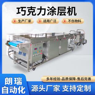 巧克力浆涂层机配置冷却隧道涂裹巧克力浆液酸奶块巧克力裹衣机