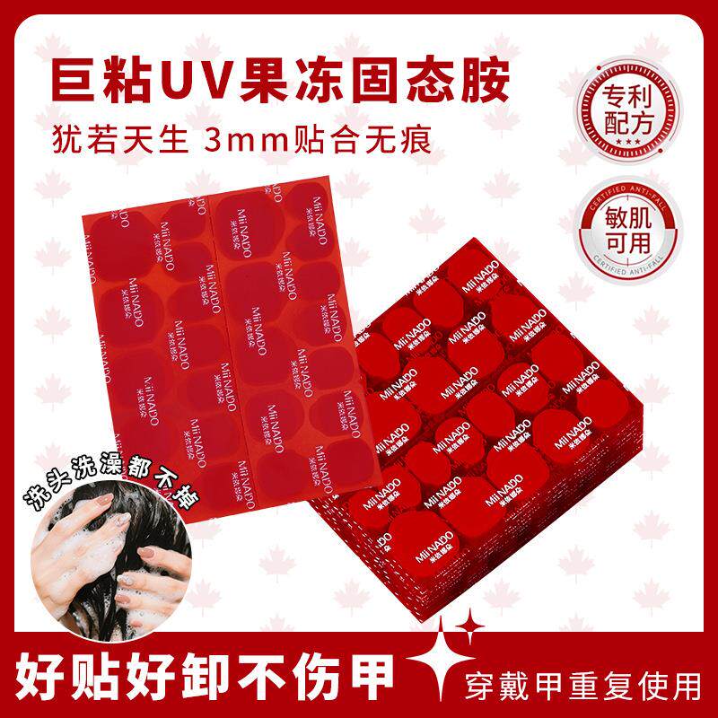 米依娜朵红钻巨粘四季防水甲贴片强力超薄免照灯新年红胶皇果冻胶