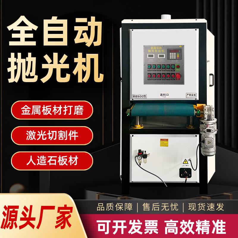 砂带全自动平面抛光机砂光拉丝机金属不锈钢铝板激光切割去毛刺机