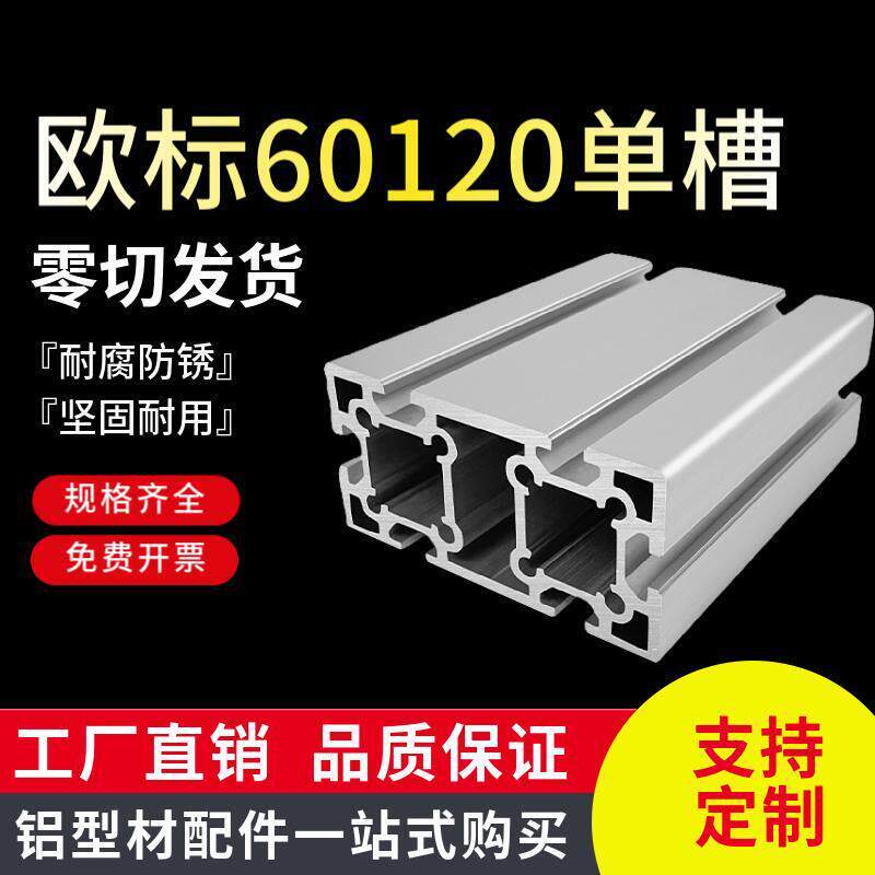欧标60120单槽铝型材 工业铝合金60*120重型5厚铝方管 60x120铝材
