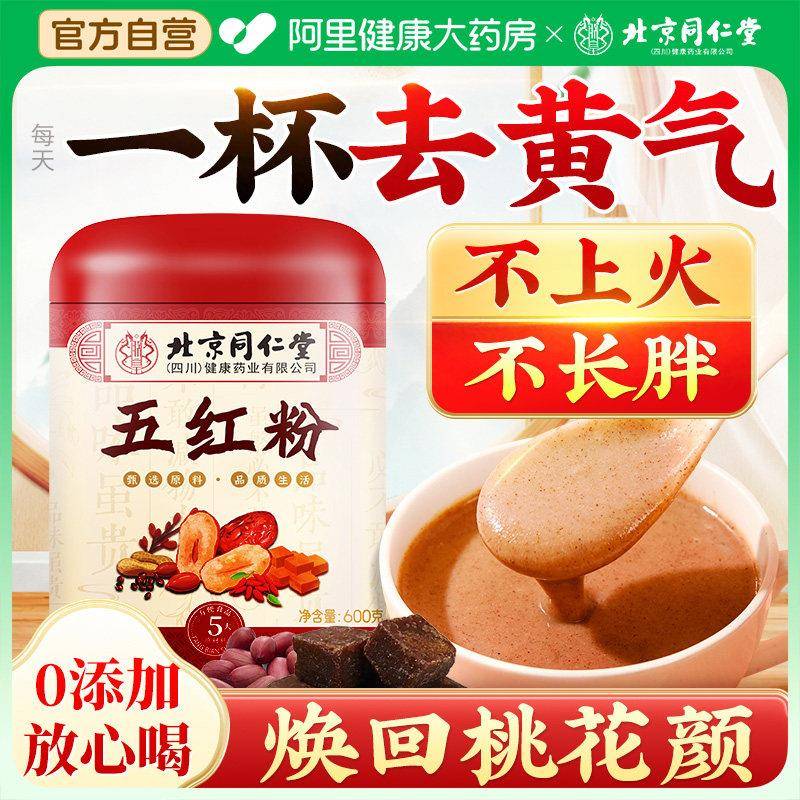 北京同仁堂朕皇五红粉汤女生补气养血早餐代餐粉冲泡即食饱腹食品