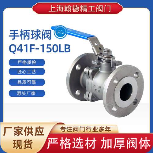 厂家直销不锈钢手柄球阀Q41F-150B翰德精工阀门碳钢不锈钢合金钢