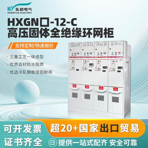 弘越电气HXGN-12-C环网箱高压固体绝缘环网柜环保气体开闭所设备