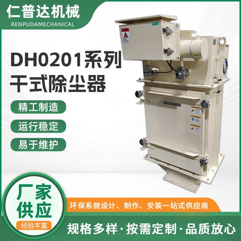 干式除尘器DH0201效过滤厂家供应除尘滤筒打磨切割粉尘除尘器