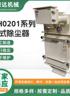 干式除尘器DH0201效过滤厂家供应除尘滤筒打磨切割粉尘除尘器