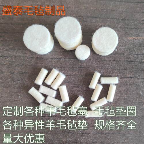 羊毛毡塞圆柱圈圆形方形各种异形垫片高密度防尘垫吸油垫圈耐磨
