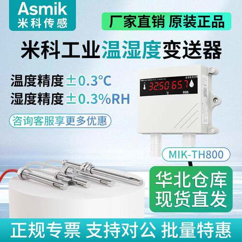 米科温湿度变送器485壁挂式mik-th800工业级数显大棚土壤感测器