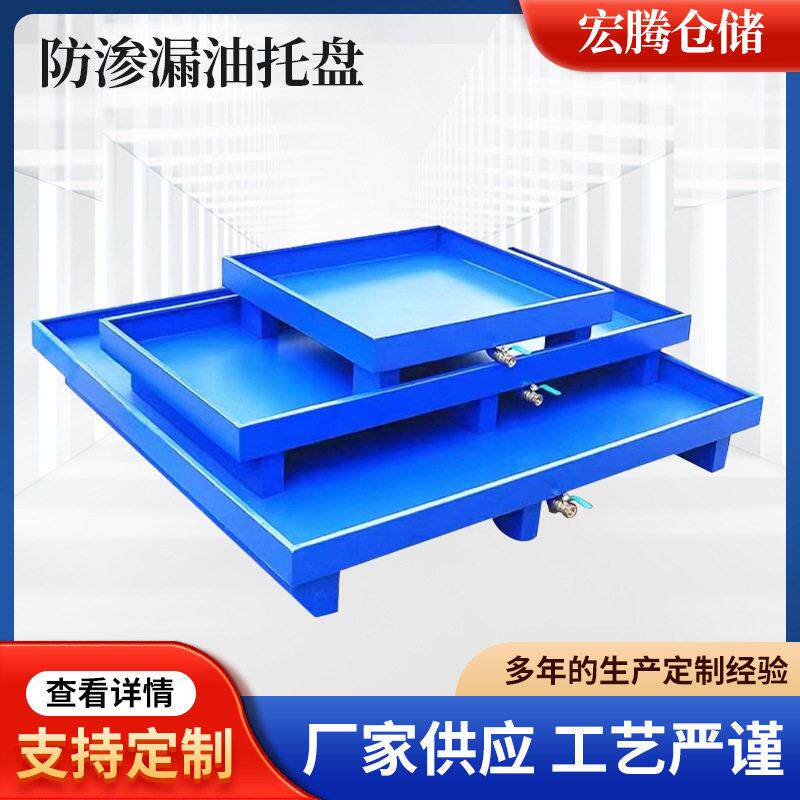 供应加工制作多规格金属防泄渗漏叉车废危油桶铁托盘带漏油嘴防漏