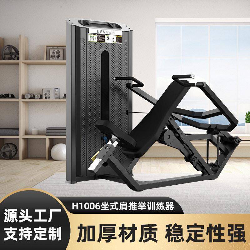 健身房力量训练器室内坐式肩推举训练器居家商用健身器材