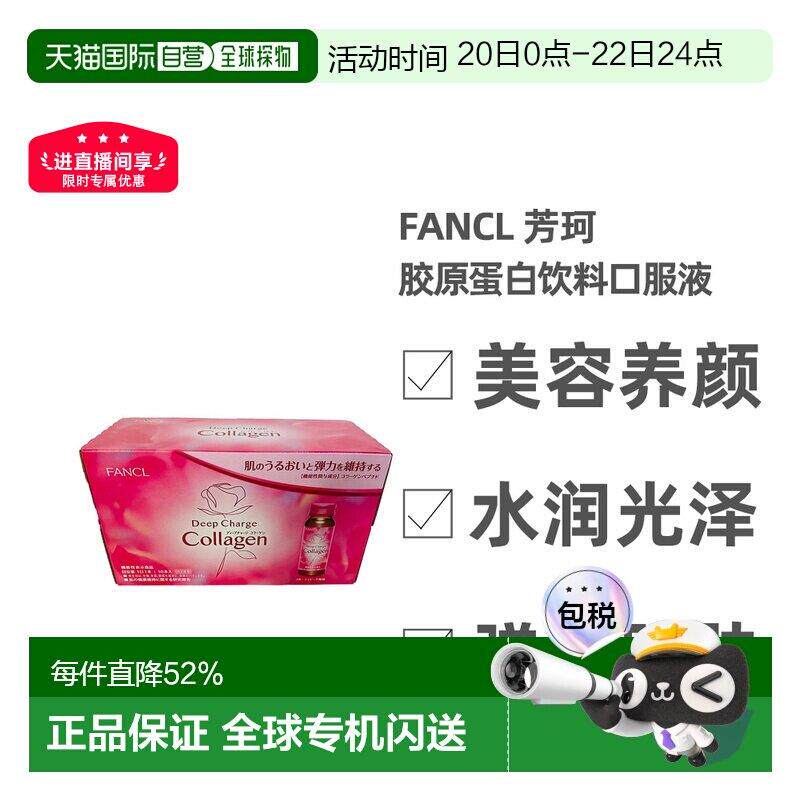 芳珂FANCL 深层充电胶原蛋白饮料(50ml×10)口服液蛋白肽