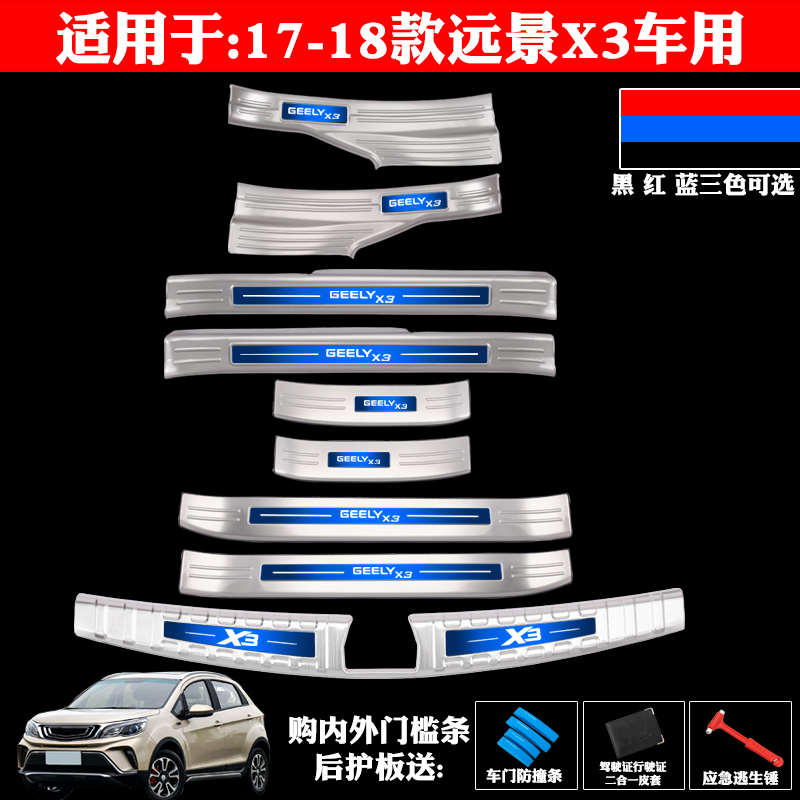 适用于17-18吉利远景X3装饰专用不锈钢门槛条迎宾踏板后备箱护板