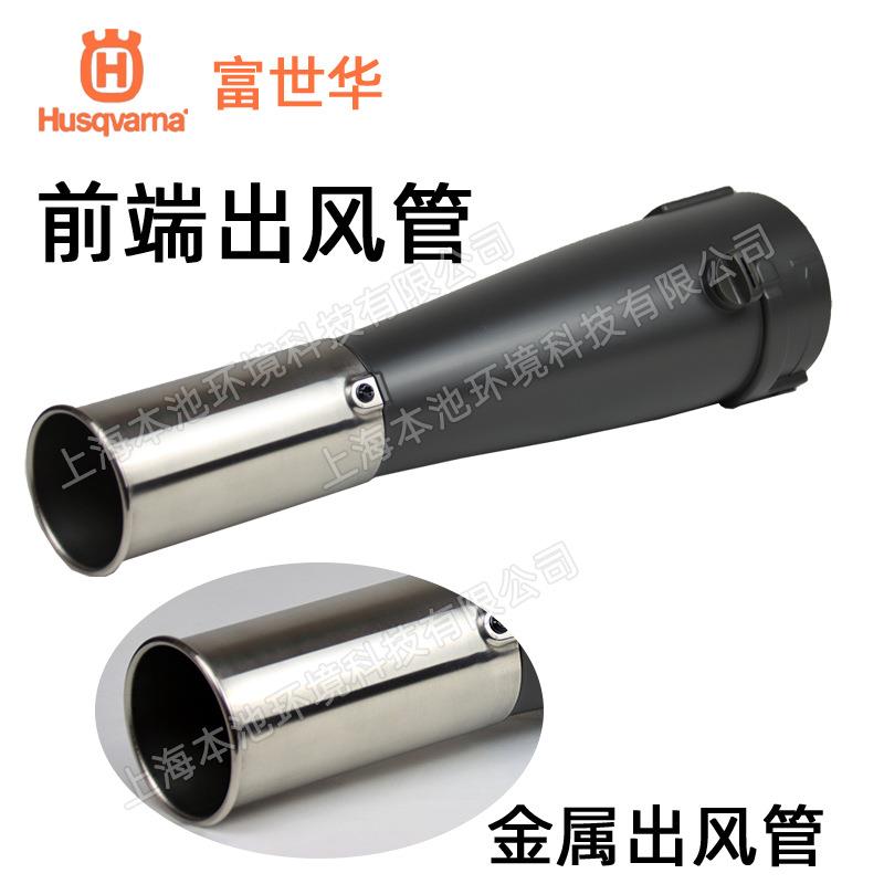 富世华Husqvarna风管578BTF背负式吹风机塑料风管全套风管波纹管
