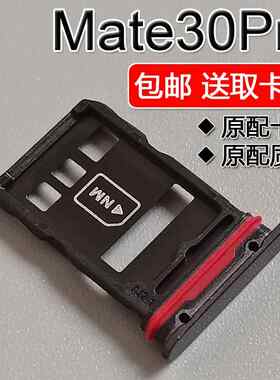 适用华为 Mate30Pro 30EPro卡托卡槽 LIO-AL00//AN00/m/p 5G 4G