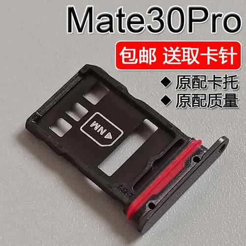适用华为 Mate30Pro 30EPro卡托卡槽 LIO-AL00//AN00/m/p 5G 4G