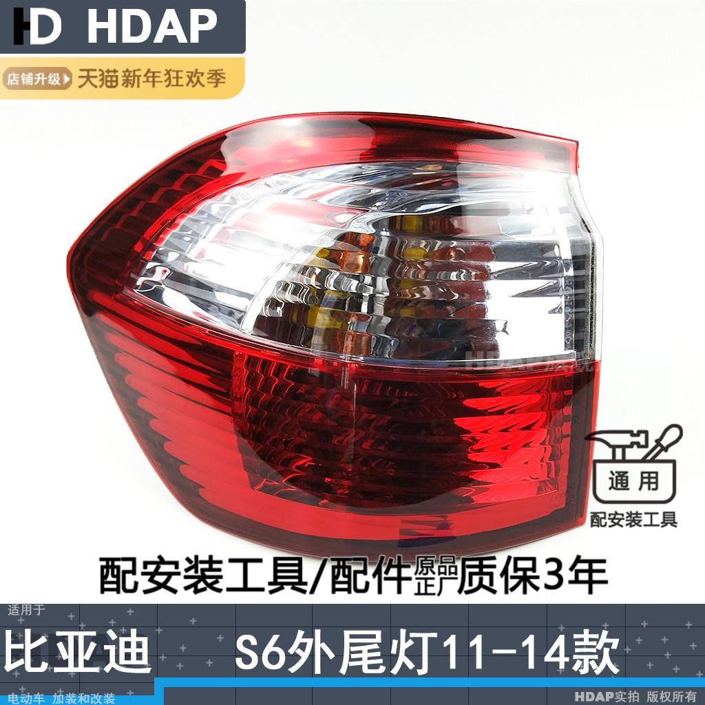 适用于比亚迪S6后尾灯总成11-14款比亚迪S6尾灯罩刹车灯H16PP