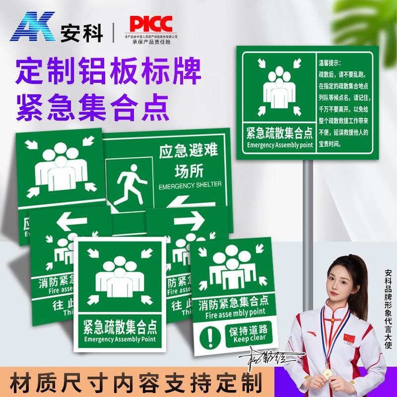 紧急疏散集合点 消防验厂 应急火灾逃生指示牌反光牌铝牌厂家