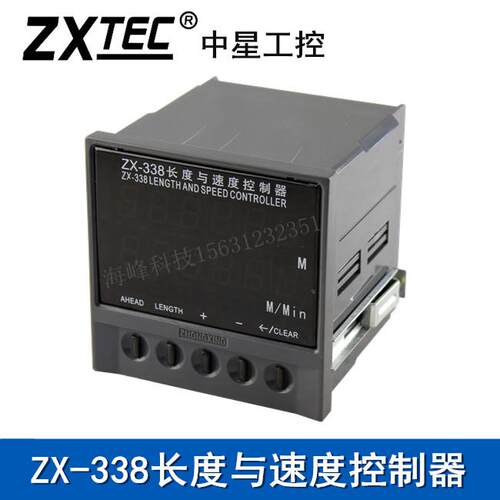ZX-338长度与速度控制器 中星工控 印刷机计米器ZX-338