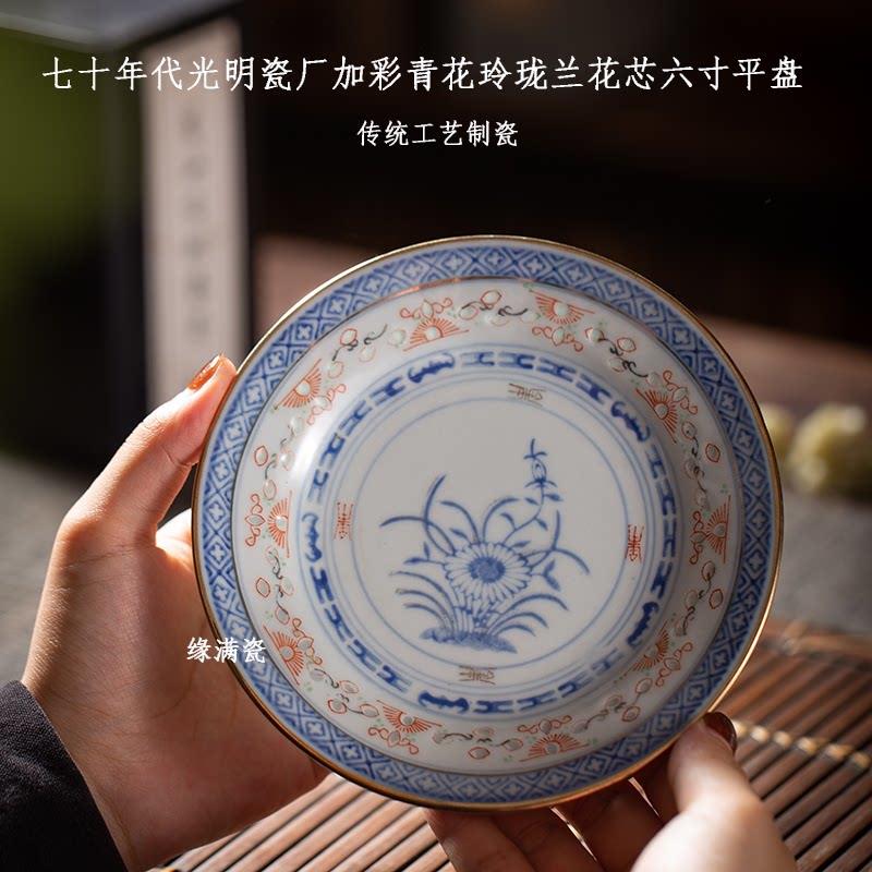 景德镇缘满瓷陶瓷茶具七十年代光明瓷厂加彩青花玲珑中式六寸平盘