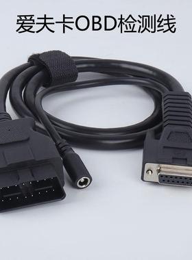 爱夫卡诊断仪测试主线汽车解码器F7S/F8S/C8/A8主机线连接线