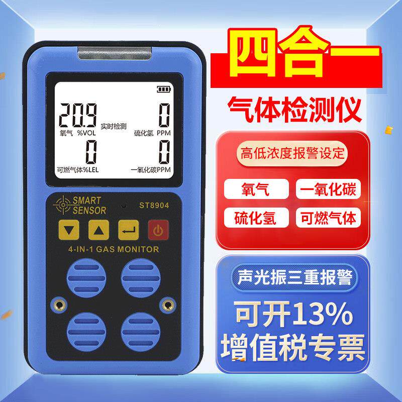 四合一气体检测仪器可燃氧气硫化氢一氧化碳可携式有毒泄露警报器