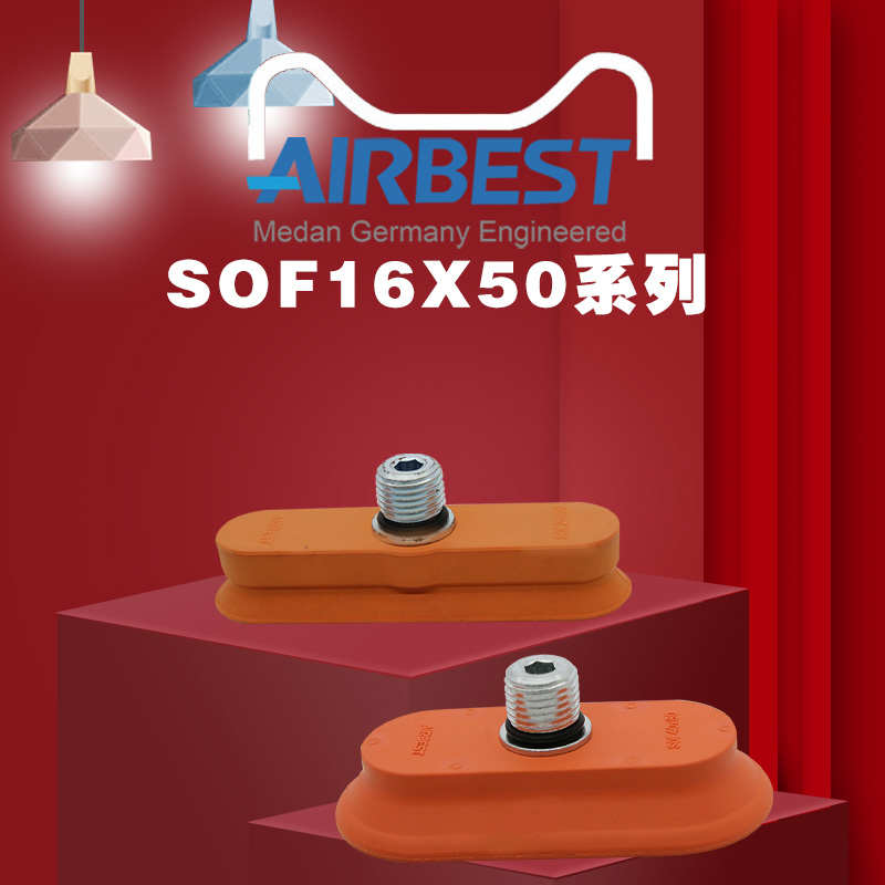 AIRBEST真空吸盘SOF16X50N-G2M/F金属薄板椭圆扁平长条工业气动
