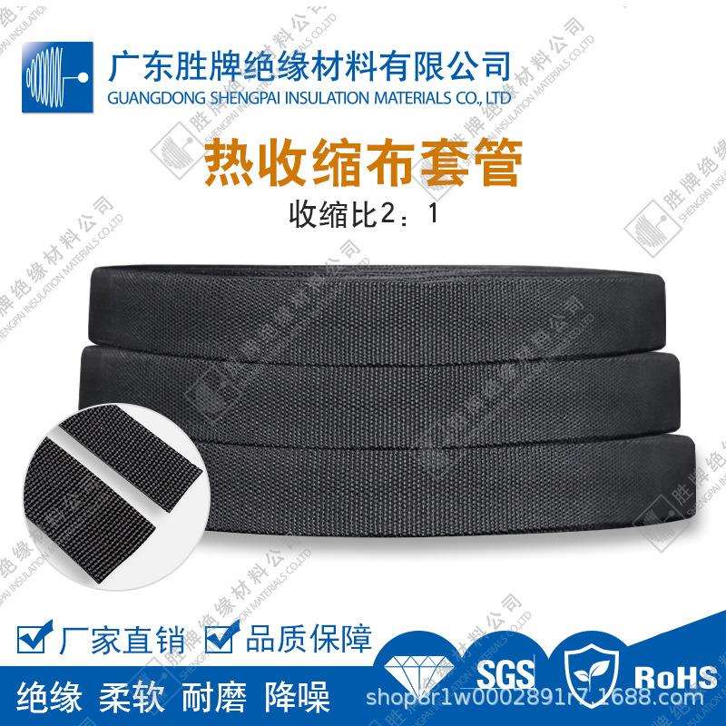 胜牌热缩布管 纺织布热缩管 黑色热收缩套管新能源车6MM/8MM/10MM
