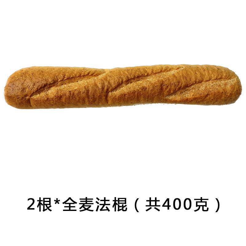 2根全麦法棍棒面包 健无油无蔗糖法式长棍身代餐饱腹短法咸1味