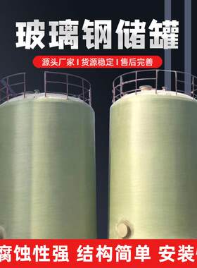 玻钢立式璃卧式储罐加厚计防设蚀性腐化工液体储存罐耐XOY酸碱防