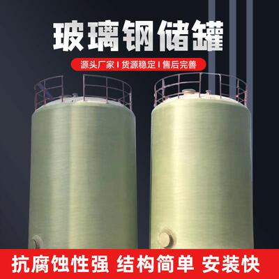 玻璃钢立式卧式储加防厚设计腐性化工液体罐储存罐蚀耐酸碱EJX防