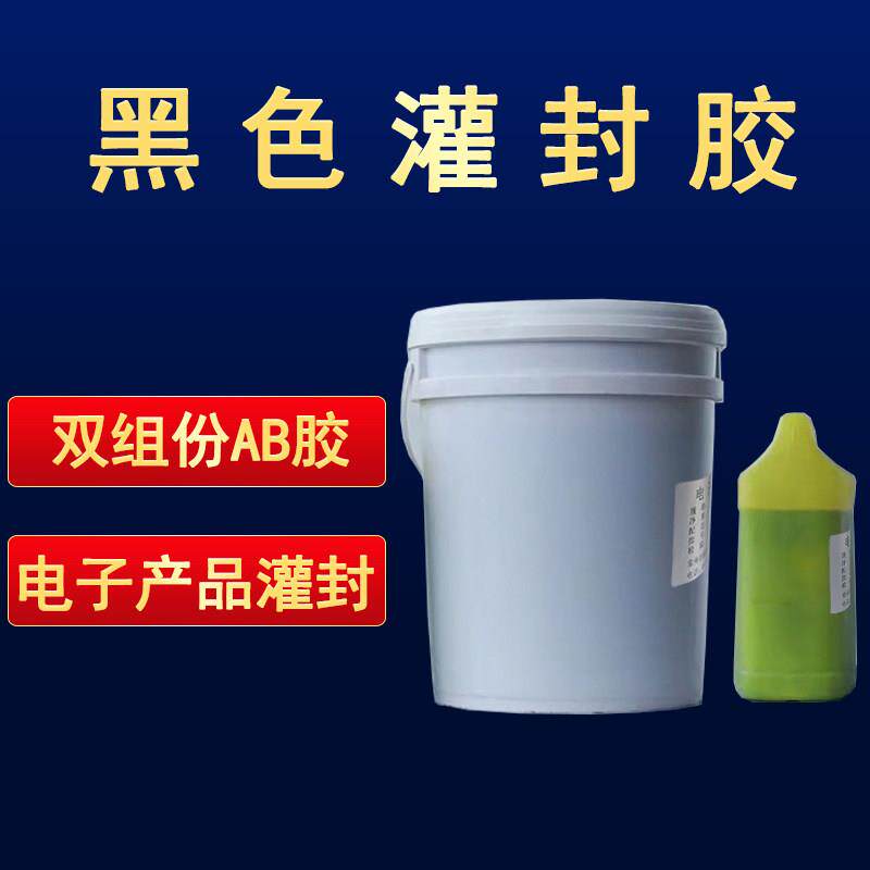 黑色环氧树脂灌封胶ab胶胶水黑色电子灌封胶白色环氧封装电子产品
