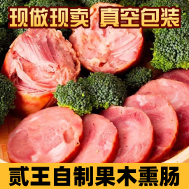 贰王自制果木红肠，笨猪肉大块肉500g纯笨烤到家