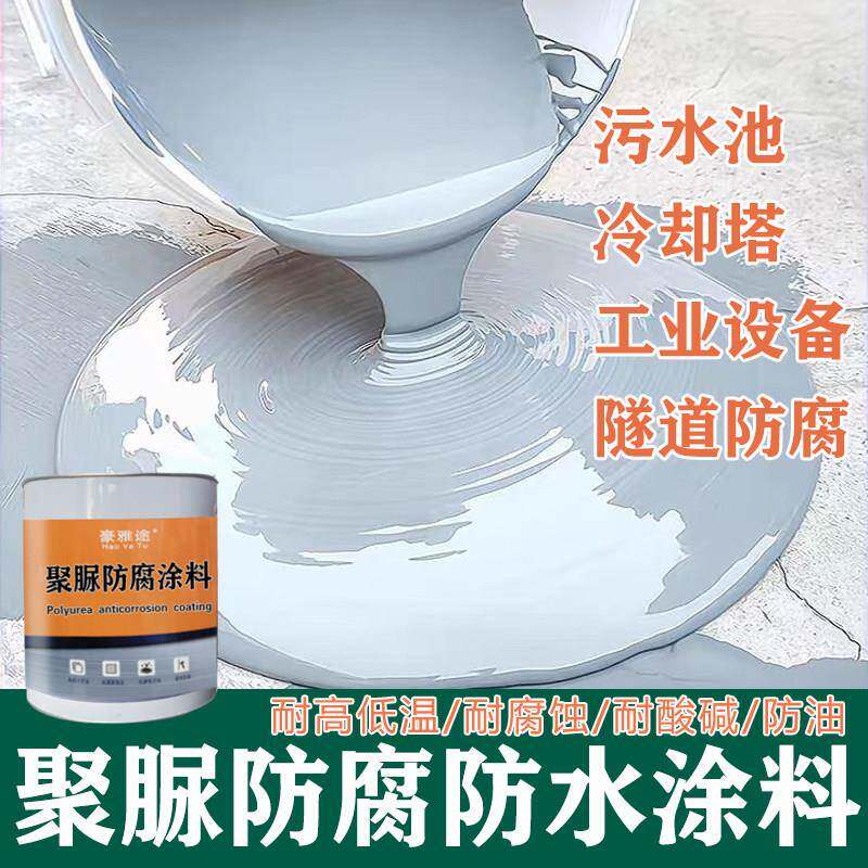 专用 污水池防腐涂料 聚脲防水防腐涂料 工业防腐蚀耐酸碱耐高温