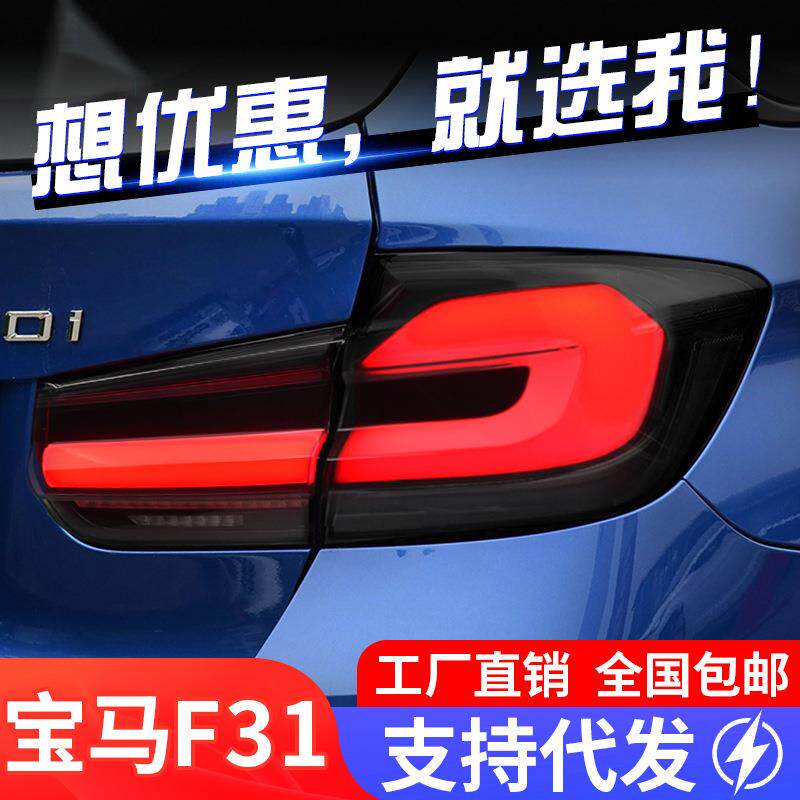 适用于宝马3系F31尾灯总成改装LED光导行车灯刹车灯流水转向灯
