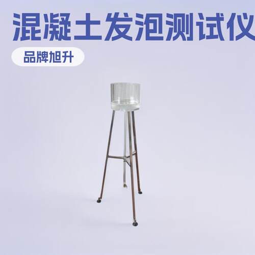 泡沫多参数混凝土发泡倍数流动度筒测试仪/泌水率检测仪测定仪